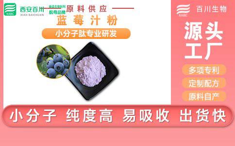 <b>藍(lán)莓汁粉</b>