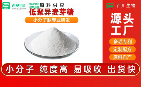 <b>低聚異麥芽糖</b>